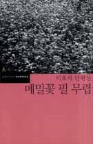 蕎麦の花が咲くころの本