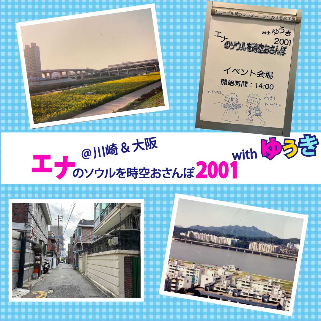 エナのソウルを時空おさんぽ2001 with ゆうき