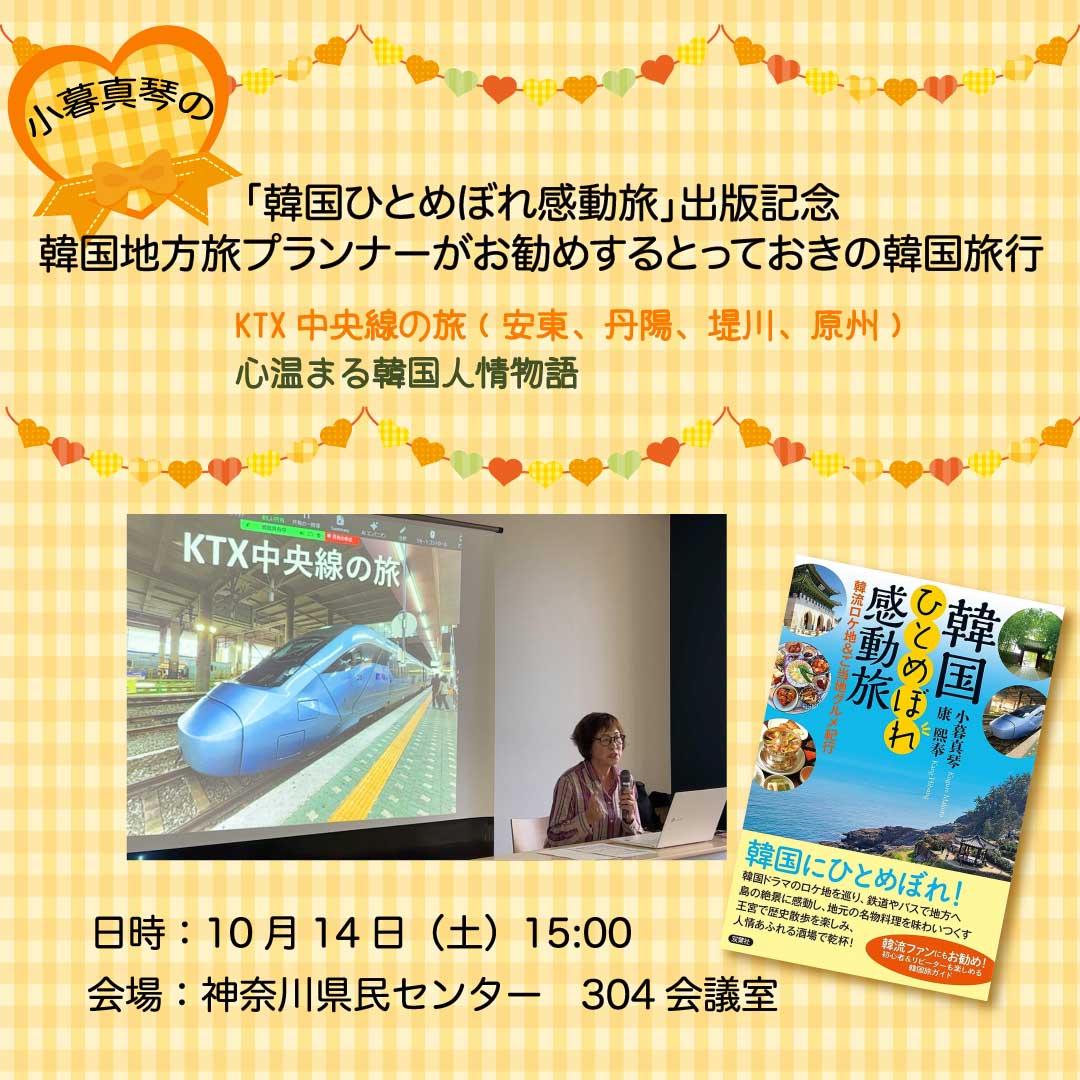 小暮真琴の「韓国ひとめぼれ感動旅」出版記念